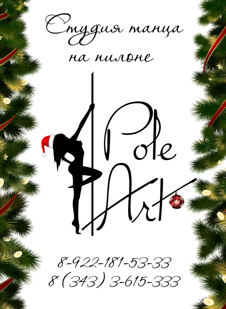 студия танца на пилоне Pole Art (Екатеринбург) поздравляет вас с Новым 2015 годом!